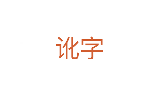 讹字