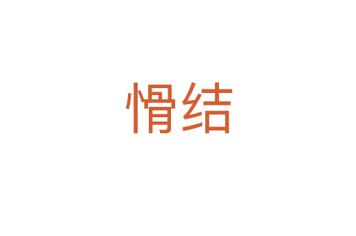 愲结