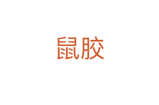 鼠胶