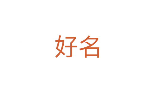 好名