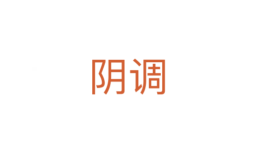 阴调