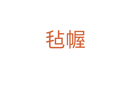 毡幄