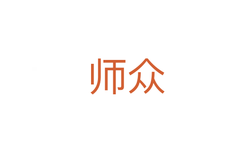 师众