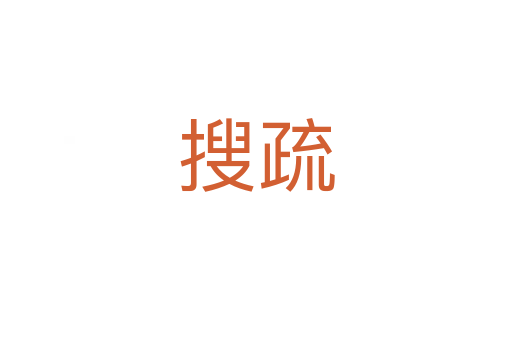 搜疏