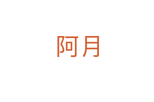 阿月