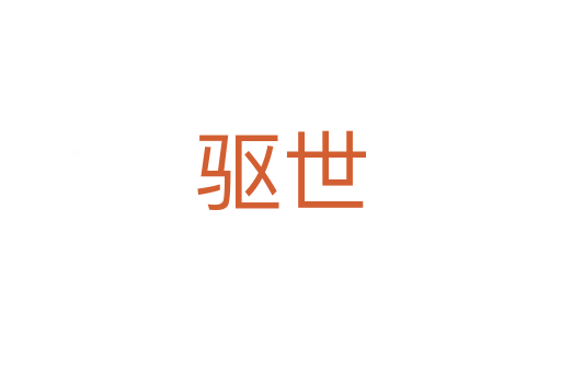 驱世