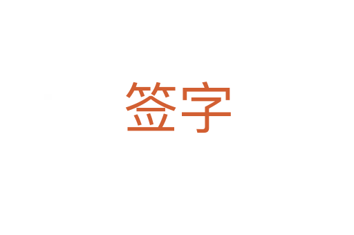 签字