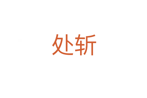 处斩