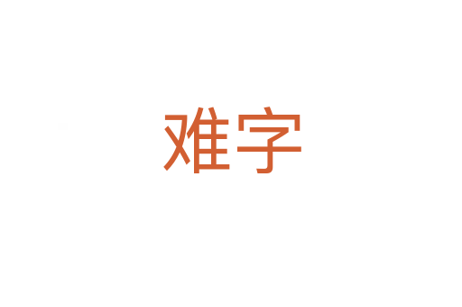 难字