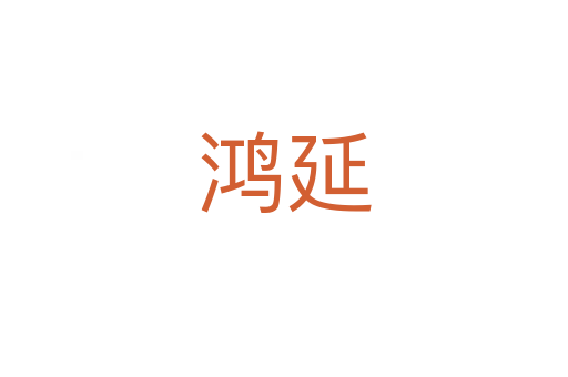 鸿延