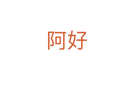 阿好