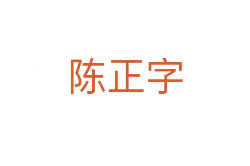 陈正字