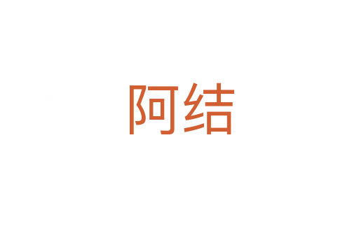 阿结