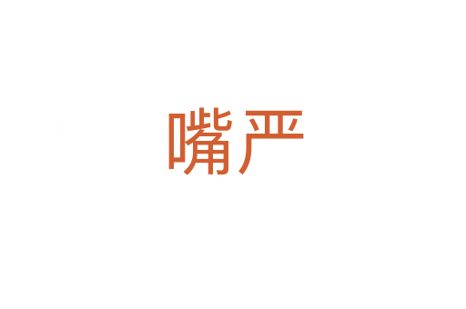 嘴严