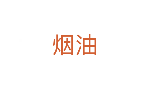 烟油