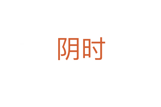 阴时