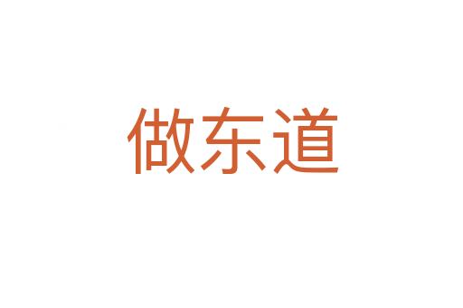 做东道