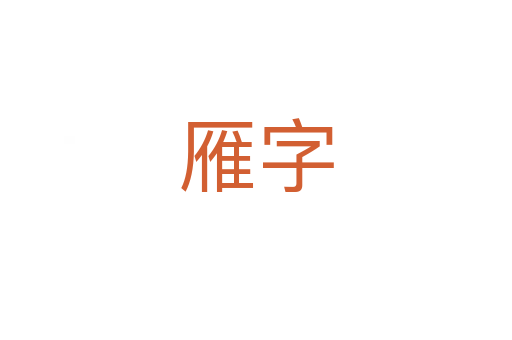 雁字