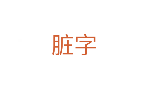 脏字