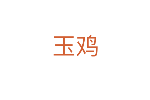 玉鸡