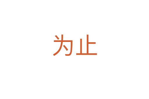 为止