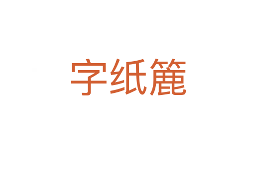 字纸簏