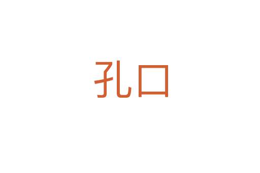 孔口