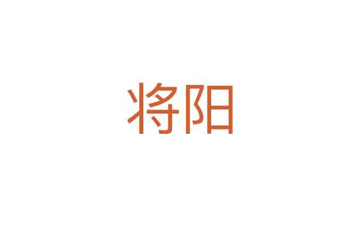 将阳