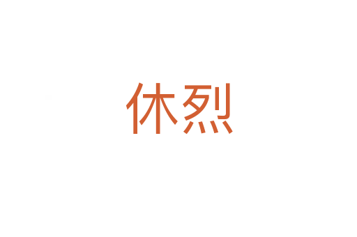 休烈