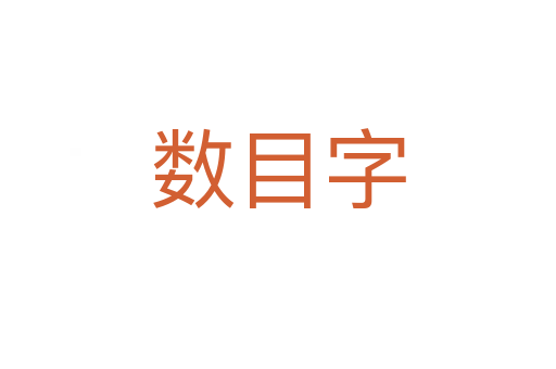 数目字