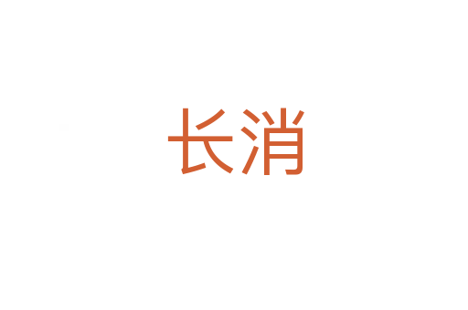 长消