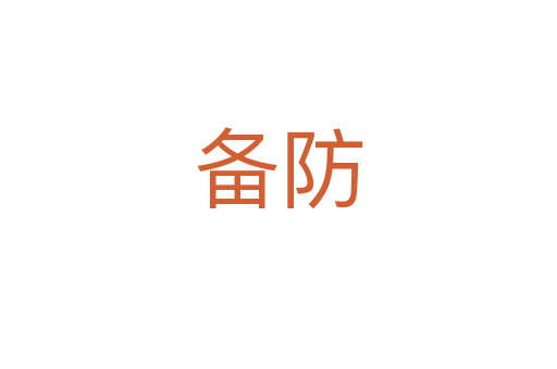 备防