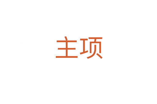 主项