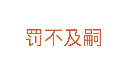 罚不及嗣