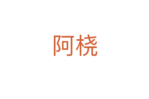 阿桡