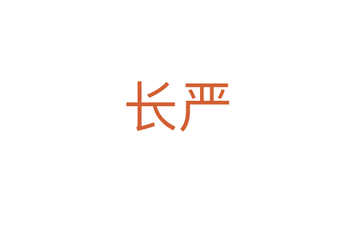 长严