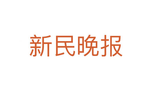 新民晚报