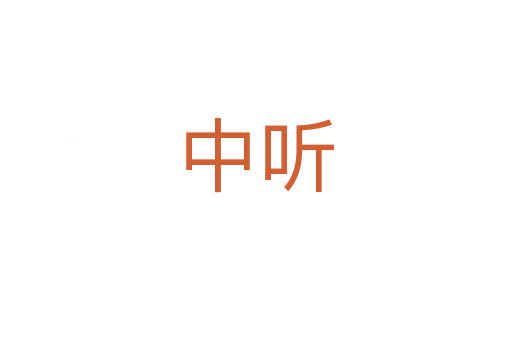 中听