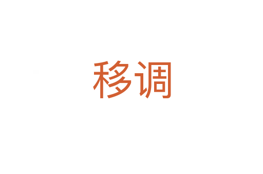 移调