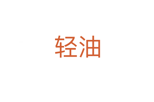 轻油