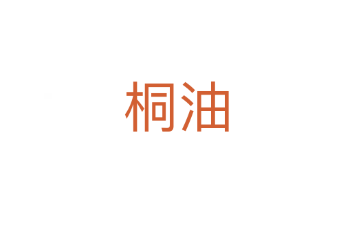 桐油