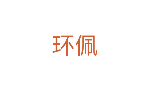 环佩