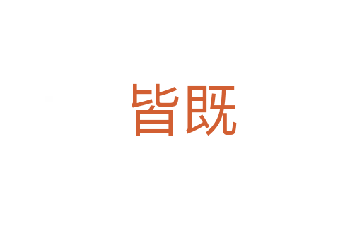 皆既