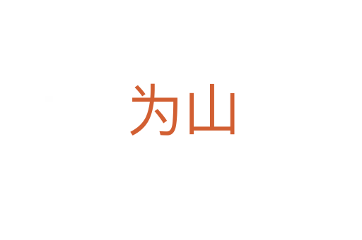 为山