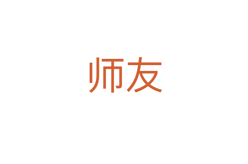 师友