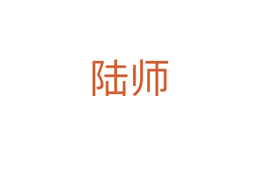 陆师