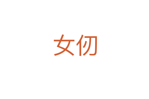 女仞