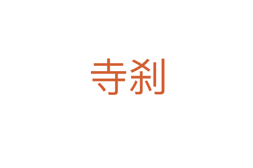 寺刹