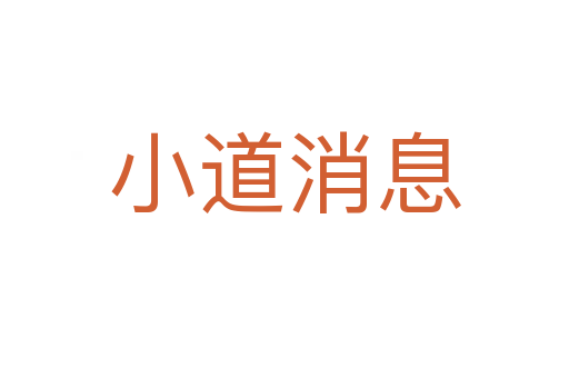 小道消息