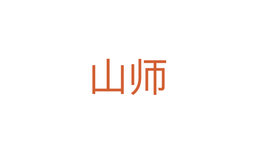 山师